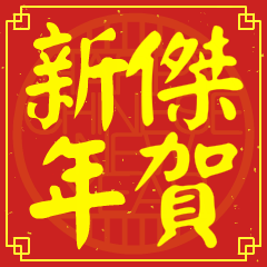 傑的新年祝賀語