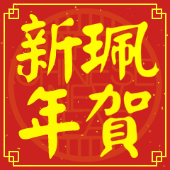 珮的新年祝賀語