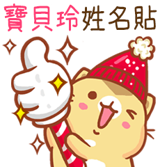 ”寶貝玲 冬季限定”扭扭貓姓名貼Q