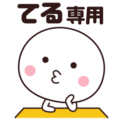 Name sticker usable happily (Teru)