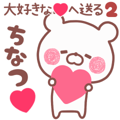 動く大好きな❤ちなつ❤へ送る名前2