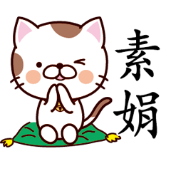 【素娟】猫すたんぷ 台湾語版