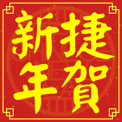 捷的新年祝賀語