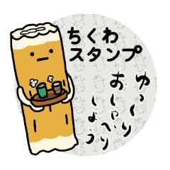 ちくわのゆるスタンプ Lineクリエイターズスタンプ Stamplist ちくわのゆるスタンプ Lineクリエイターズスタンプ Stamplist