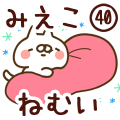 【みえこ】専用40<ねむい>