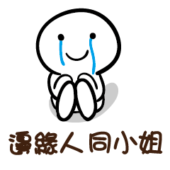 邊緣人 同小姐