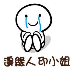 邊緣人 印小姐