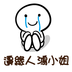 邊緣人 鴻小姐