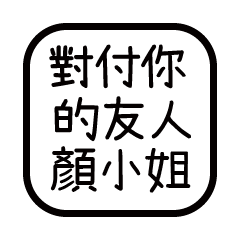 對付你的友人-顏小姐
