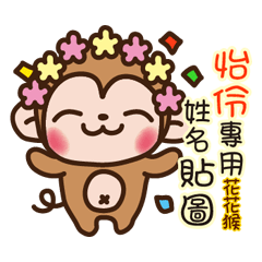 Twopebaby flower monkey 410