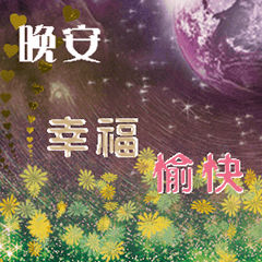 晚安美麗動態貼圖