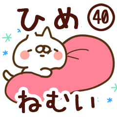 【ひめ】専用40<ねむい>