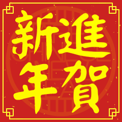 進的新年祝賀語
