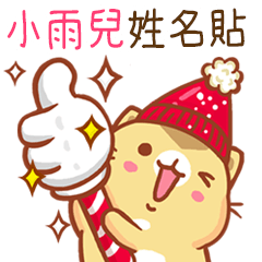 ”小雨兒 冬季限定”扭扭貓姓名貼Q
