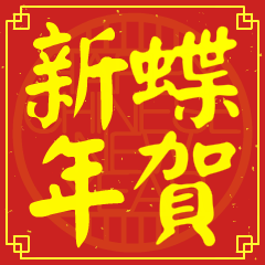 蝶的新年祝賀語