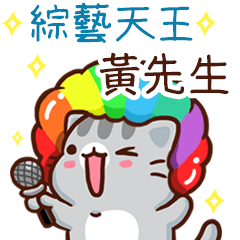 扭扭貓-綜藝天王"黃先生 專屬"