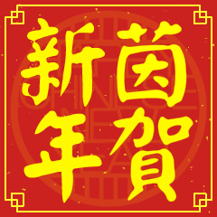 茵的新年祝賀語