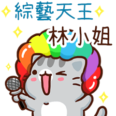 扭扭貓-綜藝天王"林小姐 專屬"