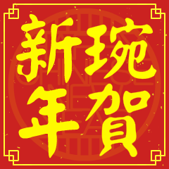 琬的新年祝賀語