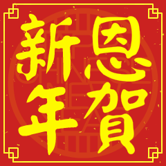 恩的新年祝賀語