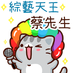 扭扭貓-綜藝天王"蔡先生 專屬"