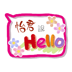 怡君來了 (姓名貼圖)