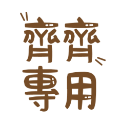 潔西女孩-【齊齊】專用★☆姓名貼圖★☆