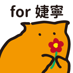 for 婕寧