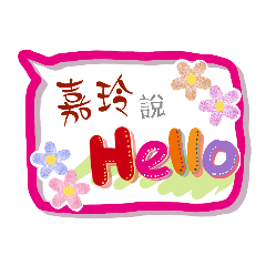嘉玲來了 (姓名貼圖)