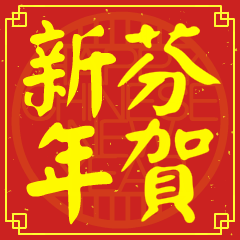 芬的新年祝賀語