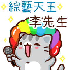 扭扭貓-綜藝天王"李先生 專屬"