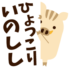 ひょっこりいのしし Line スタンプ Line Store