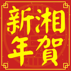 湘的新年祝賀語