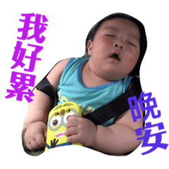 療癒系巨嬰承承