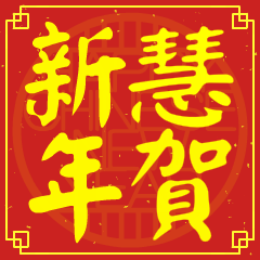 慧的新年祝賀語