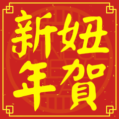 妞的新年祝賀語