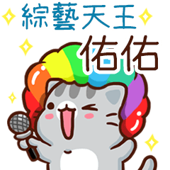 扭扭貓-綜藝天王"佑佑 專屬"