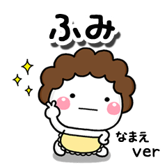 無難な【ふみ】専用のしろまる母