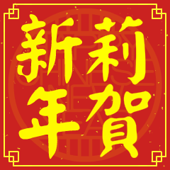 莉的新年祝賀語