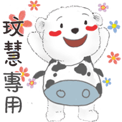 玟慧專用名子動貼圖