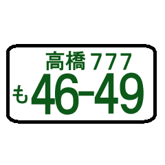 ナンバープレート語呂 高橋 ポケベル風 Line スタンプ Line Store ナンバープレート語呂 高橋 ポケベル風 Line スタンプ Line Store