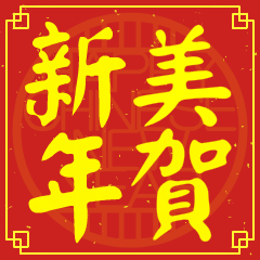 美的新年祝賀語