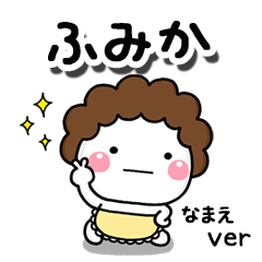 無難な【ふみか】専用のしろまる母