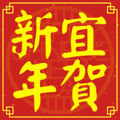 宜的新年祝賀語