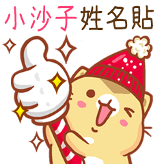 ”小沙子 冬季限定”扭扭貓姓名貼Q