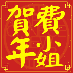 費小姐賀新年