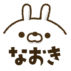 人参とうさぎ2 なおき Lineクリエイターズスタンプ Stamplist