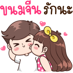 Kanomjean : I Love You