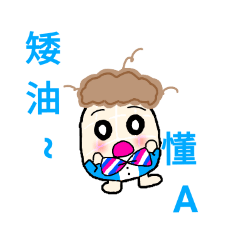 捲捲蛋服務生
