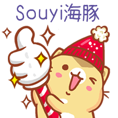 ”Souyi海豚 冬季限定”扭扭貓姓名貼Q